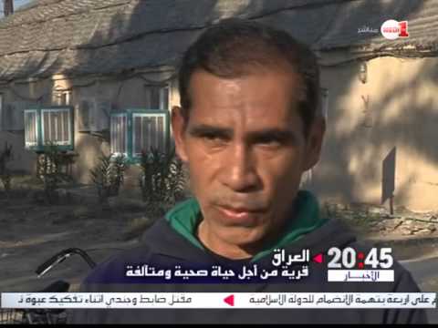 شاهد قرية عراقية تضع قواعد جديدة لحياة صحية ومتآلفة