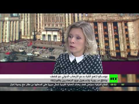 زاخاروفا تؤكد أن ما يجري على الحدود التركية السورية أمر غير مقبول