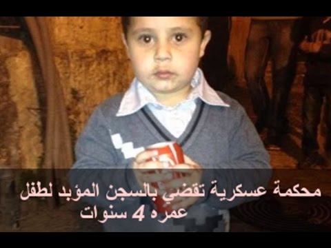 محكمة عسكرية تقضي بالسجن المؤبد لطفل عمره 4 سنوات