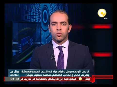 شاهد الرئيس التونسي يرسل برقيتي عزاء إلى السيسي بوفاة غالي وهيكل