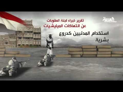 التقرير النهائي للجنة الخبراء الأممية تضمن انتهاكات الميليشيات