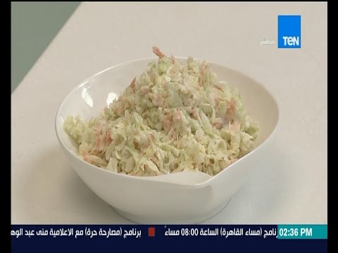 شاهد طريقة عمل سلطة كلوسلو