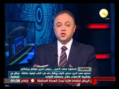 مجلس النواب المصري يوافق على طرد النائب توفيق عكاشة