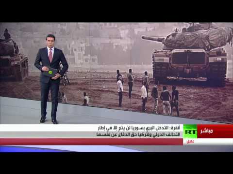 شاهد بالفيديو أنقرة تؤكد أن التدخل البري في سورية أمر غير مطروح