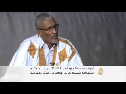 أحزاب موريتانية تستنكر الاستهداف الممنهج لحرية الإعلام