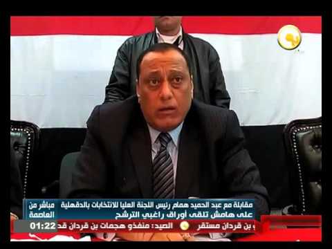 شاهد مقابلة مع رئيس اللجنة العليا للانتخابات في الدقهلية