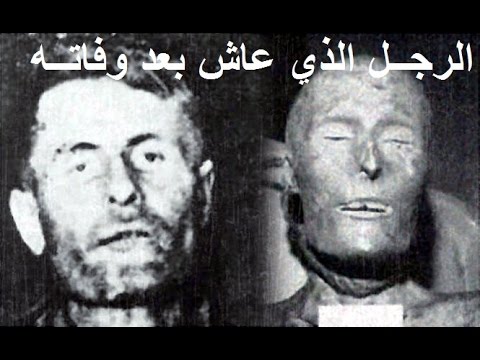 الرجل الذي عاش بعد وفاته