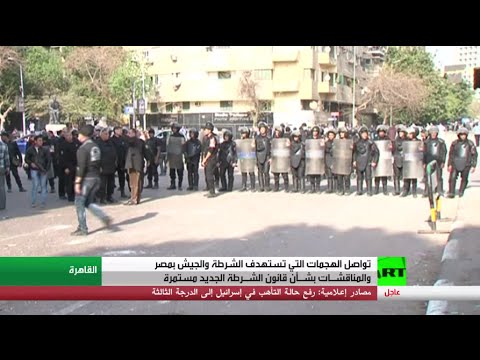 شاهد تواصل مناقشات قانون الشرطة الجديد في مصر