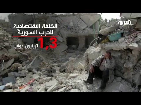 شاهد الحرب السورية تكلٌف 700 مليار دولار