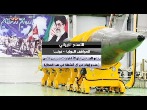 مساع لطرح الملف الصاروخي الباليستي على مجلس الأمن