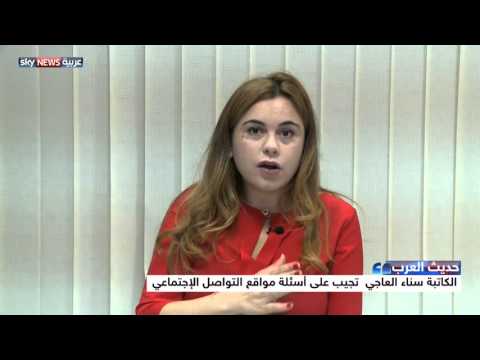 الباحثة المغربية سناء العاجي تجيب على الأسئلة