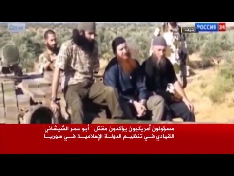 واشنطن تؤكد مقتل القيادي أبي عمر الشيشاني