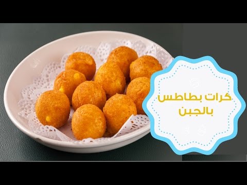 شاهد طريقة عمل كرات البطاطا بالجبن