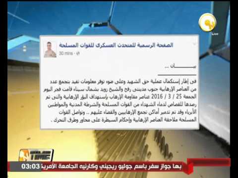 شاهد مصر تعلن القضاء على بؤر إرهابية في رفح والشيخ زويد