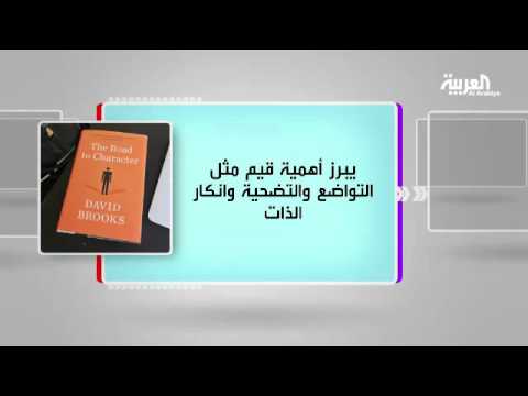 شاهد مناقشة كتاب الطريق نحو الشخصية