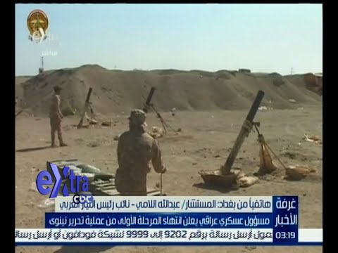 شاهد مسؤول عراقي يعلن الانتهاء من المرحلة الأولى من عملية تحرير نينوى