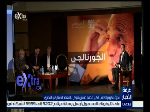 شاهد ندوة لتكريم الكاتب الكبير محمد حسنين هيكل 