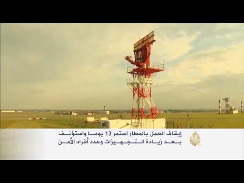 فتح مطارِ بروكسل أمام حركة المِلاحة جزئيا