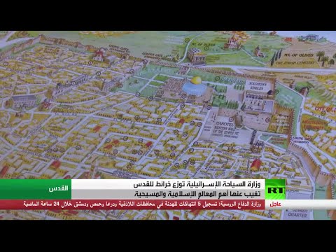 شاهد إسرائيل توزع خرائط للقدس بدون المسجد الأقصى والحرم الشريف