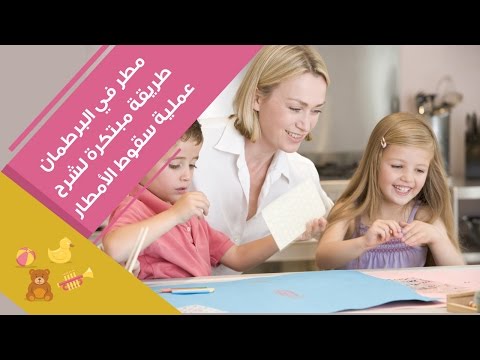 شاهد شرح عملية سقوط المطر للأطفال