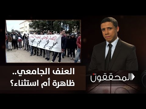 العنف الجامعي ظاهرة أم إستثناء