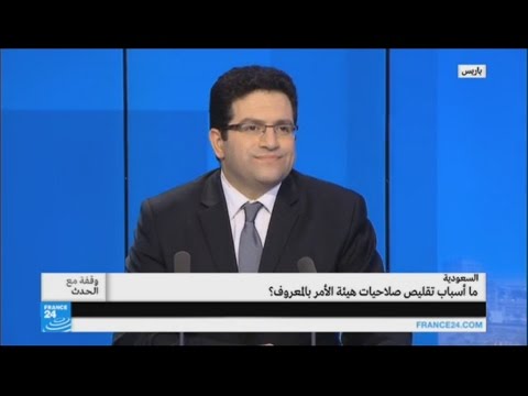 أسباب تقليص صلاحيات هيئة الأمر بالمعروف في السعودية